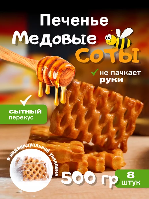 Печенье Софио Медовые соты, 2кг