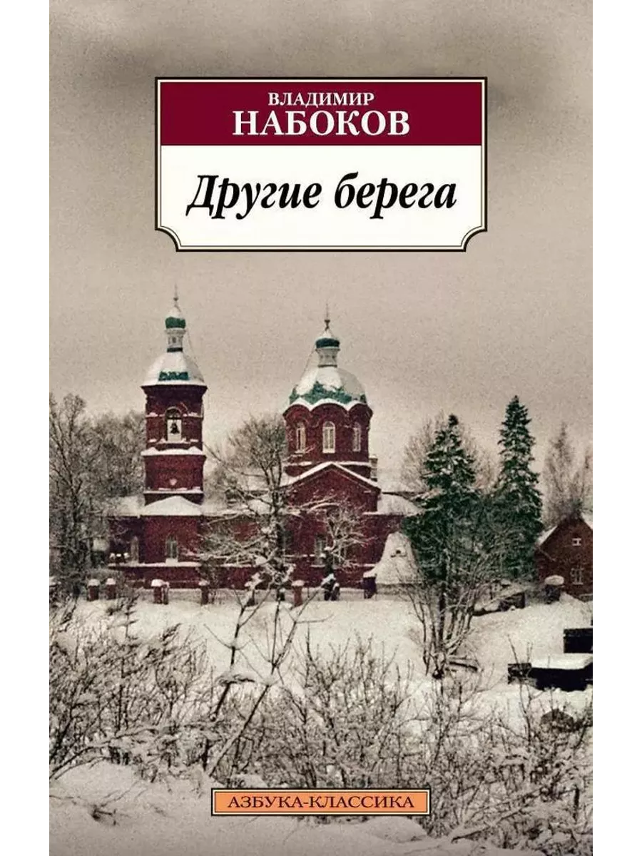Набоков 3 рассказа. Набоков в. Набоков 3 рассказа. Пнин набоков азбука. Обложка для книги.